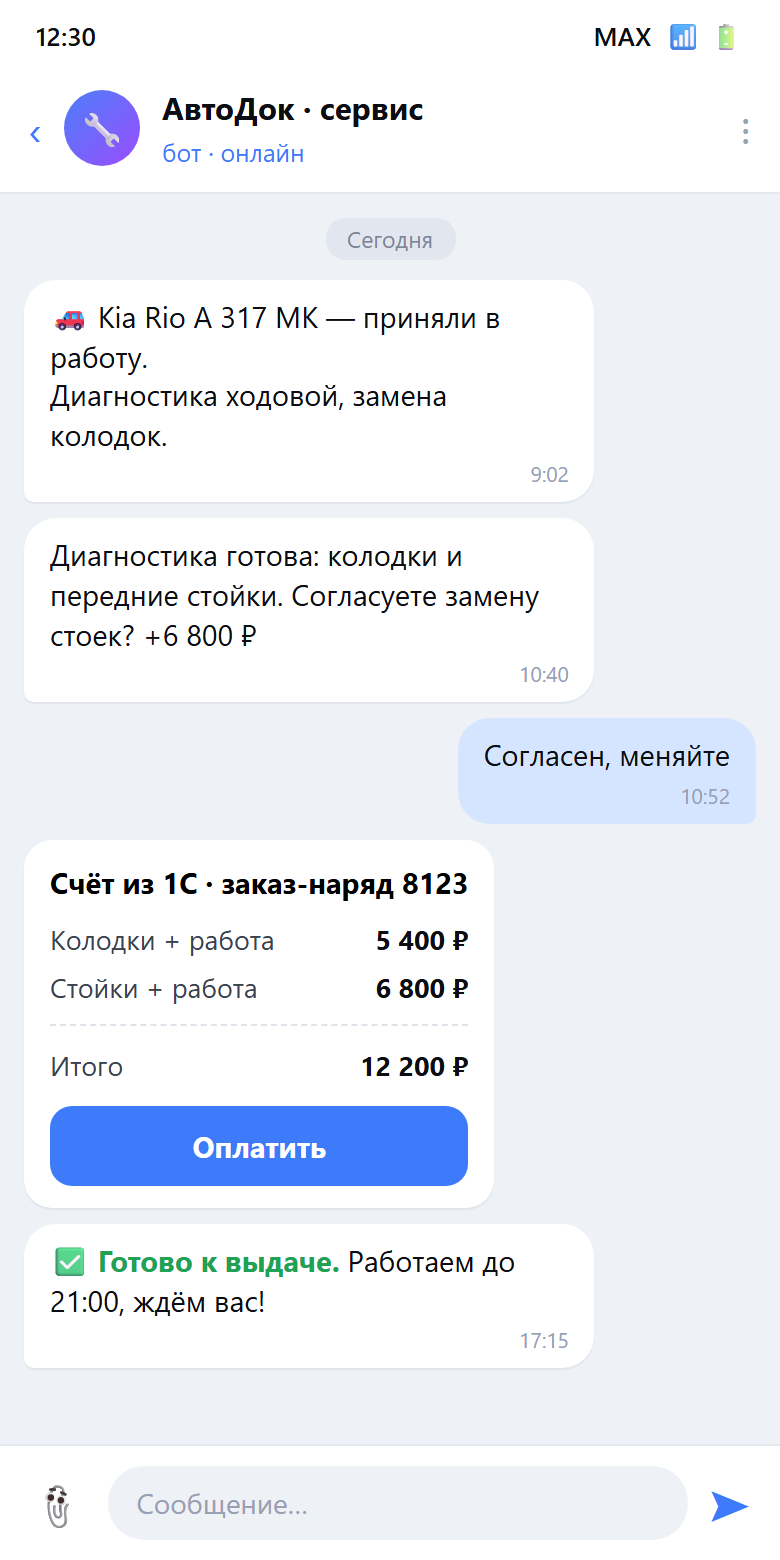 Скрин бота автосервиса в MAX: статусы ремонта, согласование и счёт из 1С
