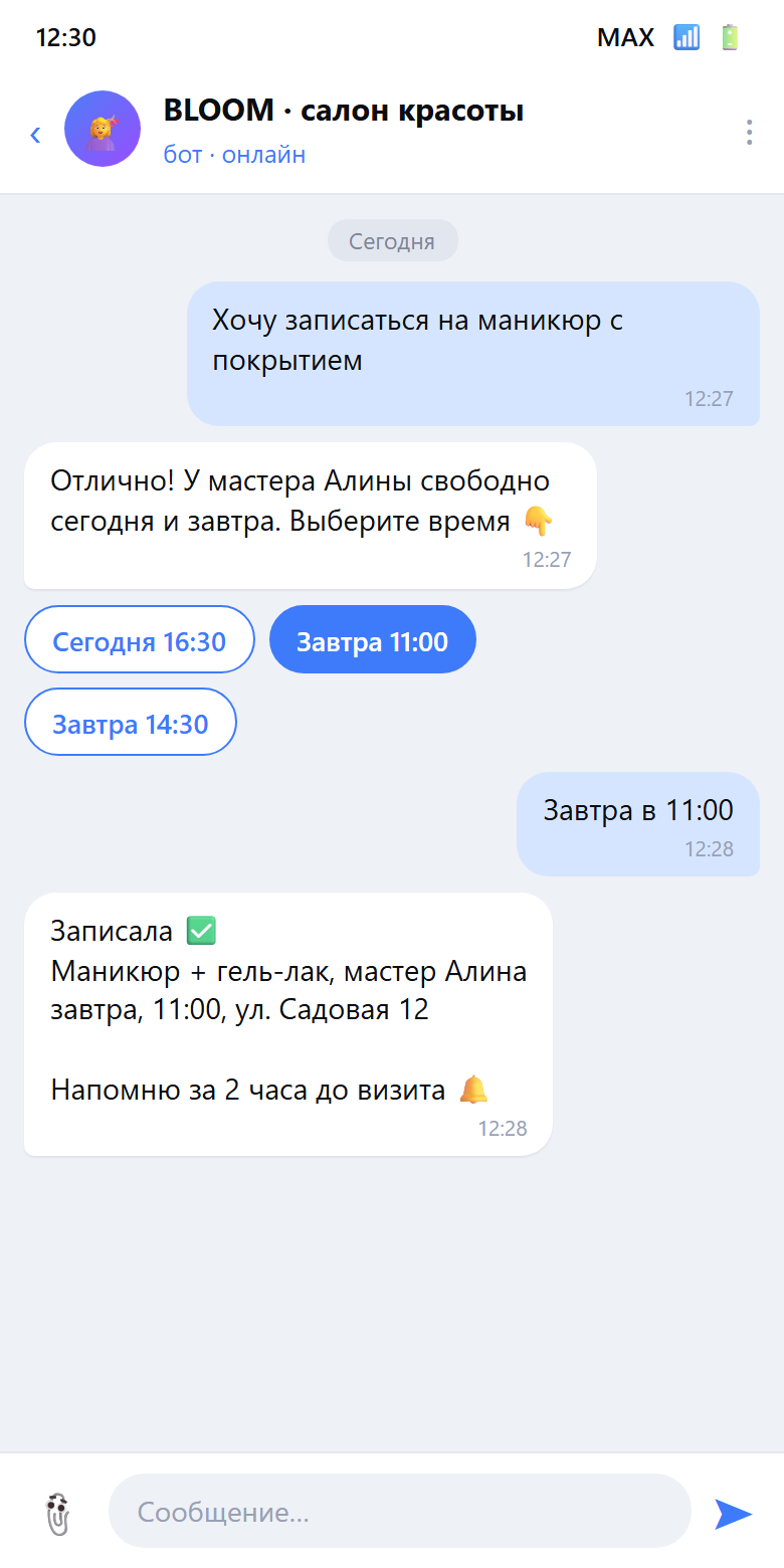 Скрин чат-бота в MAX: онлайн-запись в салон красоты с выбором времени и напоминанием