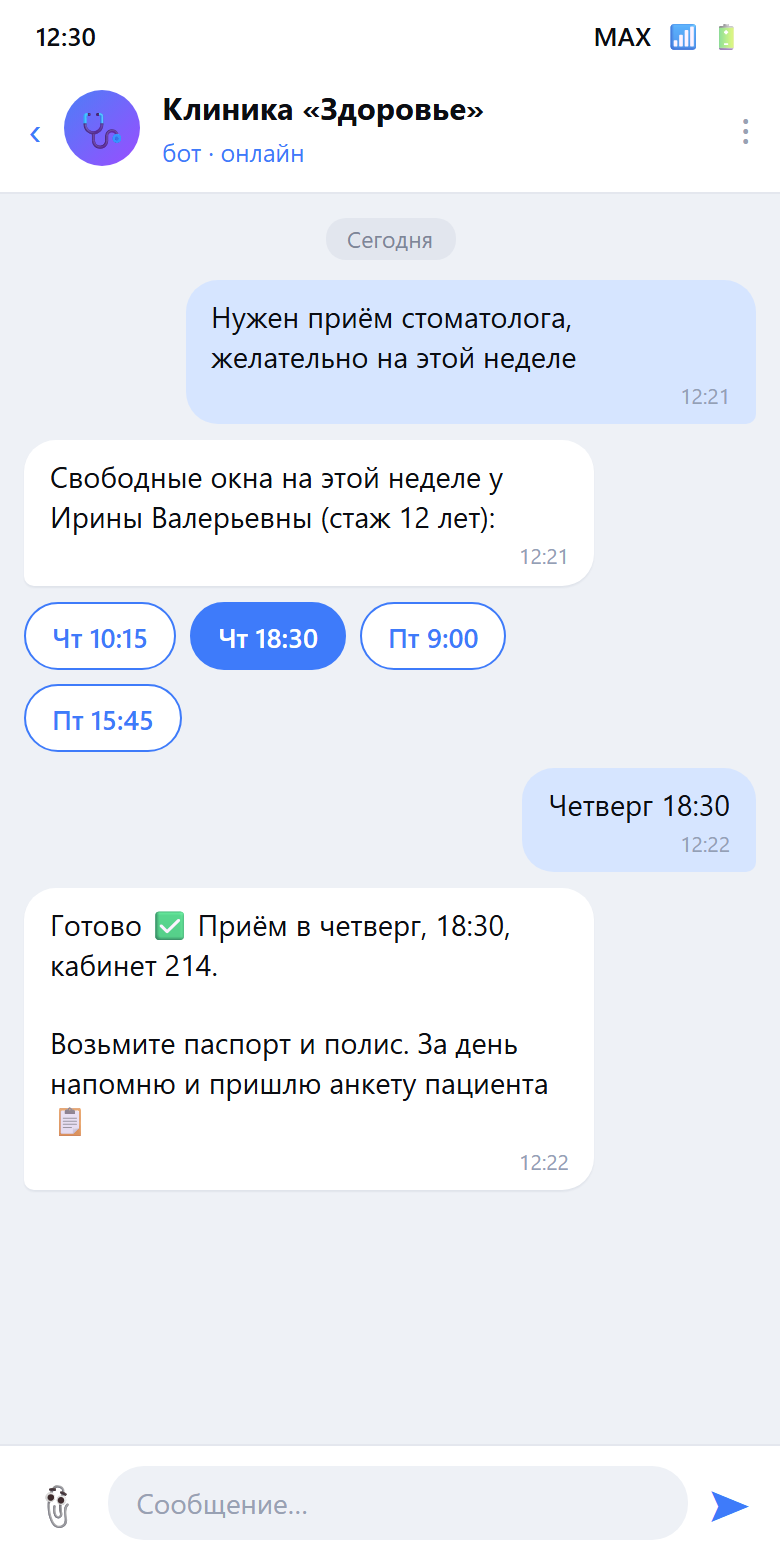 Скрин чат-бота клиники в MAX: запись к врачу с выбором свободного времени