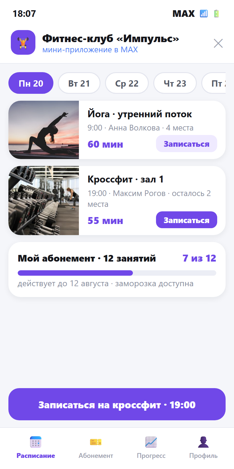 Скрин мини-приложения фитнес-клуба в мессенджере MAX: расписание тренировок, запись и абонемент