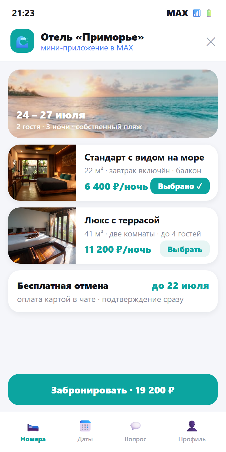 Скрин мини-приложения отеля в мессенджере MAX: выбор номера с фото, даты заезда и оплата брони