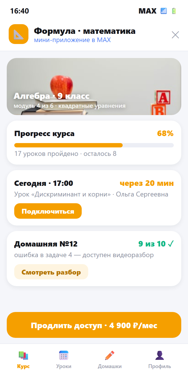 Скрин мини-приложения онлайн-школы в мессенджере MAX: прогресс курса, уроки и домашние задания