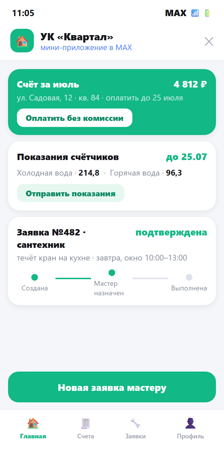Скрин мини-приложения управляющей компании в мессенджере MAX: счета, показания счётчиков и заявки мастеру