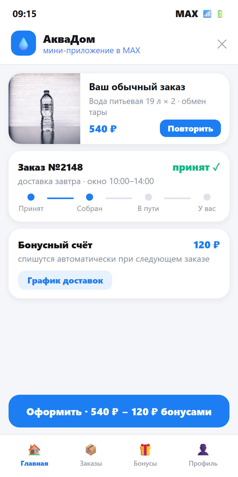 Скрин мини-приложения доставки воды в мессенджере MAX: повторный заказ, статус доставки и бонусы